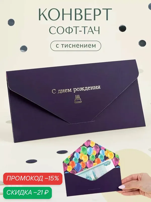 Конверт подарочный "С Днем Рождения", софт тач, тиснение, 19 х 9, 2 см — Дарите счастье, скидка по промокоду Яндекс Маркет
