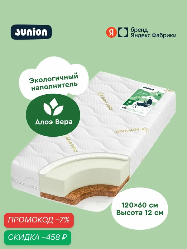 Матрас детский двусторонний Junion Ullalu, 120х60х12 см, со съёмным чехлом, наполнитель Aloe Vera Fiber, кокосовая койра, латекс — Junion, скидка по промокоду Яндекс Маркет