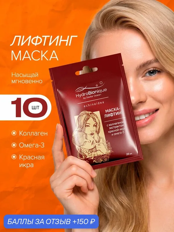 Маска-лифтинг HydroBionique Doctor Ocean, с коллагеном и красной икрой, для лица и декольте, 10шт — Доктор море, 150 баллов за отзыв Яндекс Маркет
