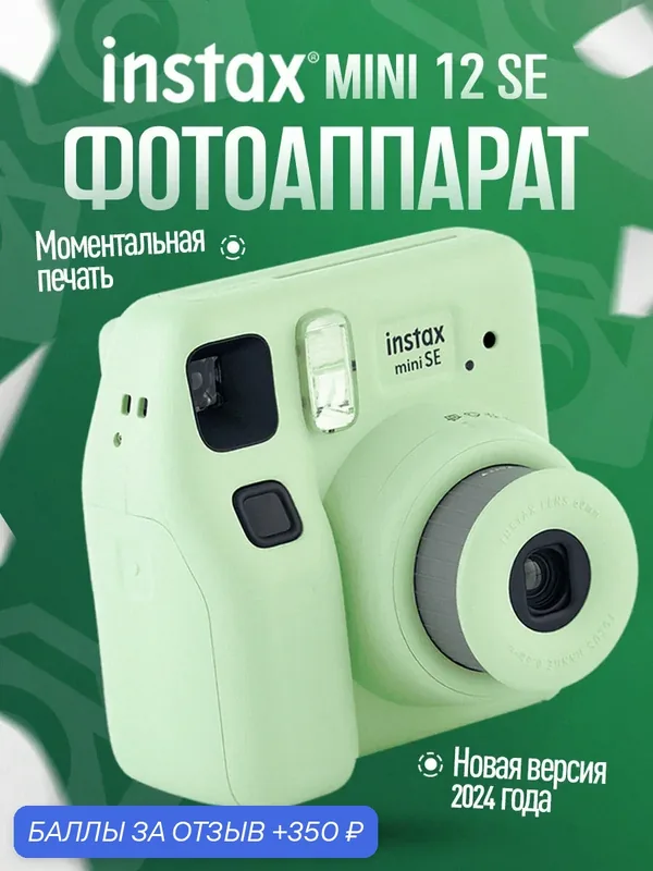 Фотоаппарат моментальной печати Fujifilm Instax Mini 12 SE Green Зелёный — Fujifilm, 350 баллов за отзыв Яндекс Маркет