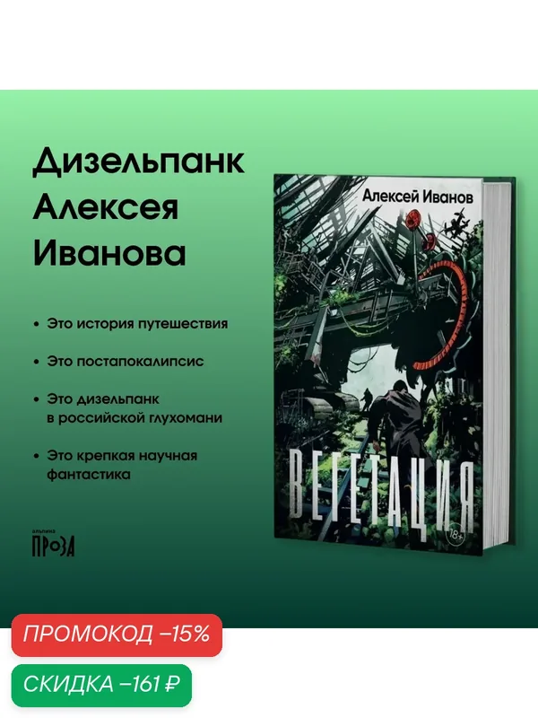 Книга "Вегетация"/ Издательство: Альпина. Проза | Иванов Алексей Викторович — Альпина. Проза, скидка по промокоду Яндекс Маркет