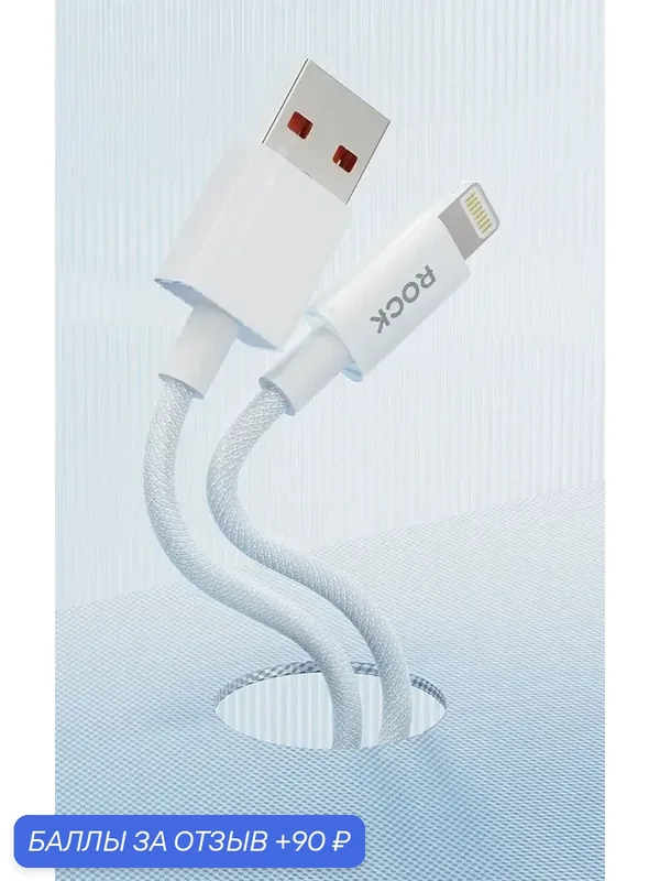 Зарядный кабель с быстрой зарядкой ROCK Z20 USB-A to Lightning Fast Charging Cable бежевый — Rock, 90 баллов за отзыв Яндекс Маркет