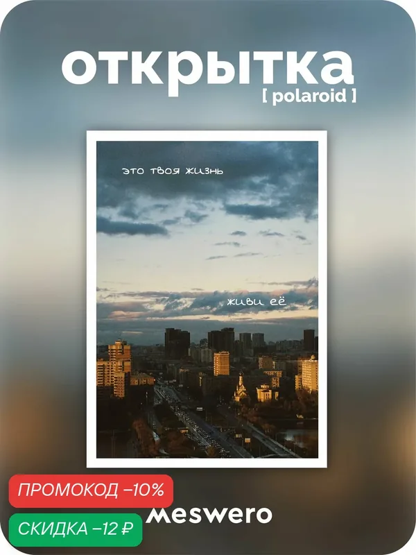 Открытка meswero signature / polaroid / твоя жизнь — Meswero, скидка по промокоду Яндекс Маркет