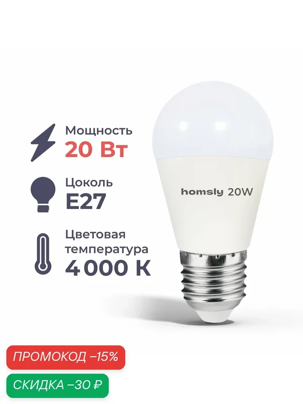 Лампа светодиодная Homsly E27, 20 Вт, 4000 К — Homsly, скидка по промокоду Яндекс Маркет