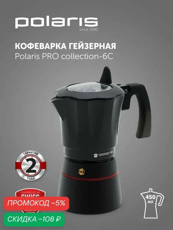 Кофеварка гейзерная Polaris PRO collection-6C для газовых и индукционных плит / Кофейник 300 мл, черный — Polaris, скидка по промокоду Яндекс Маркет