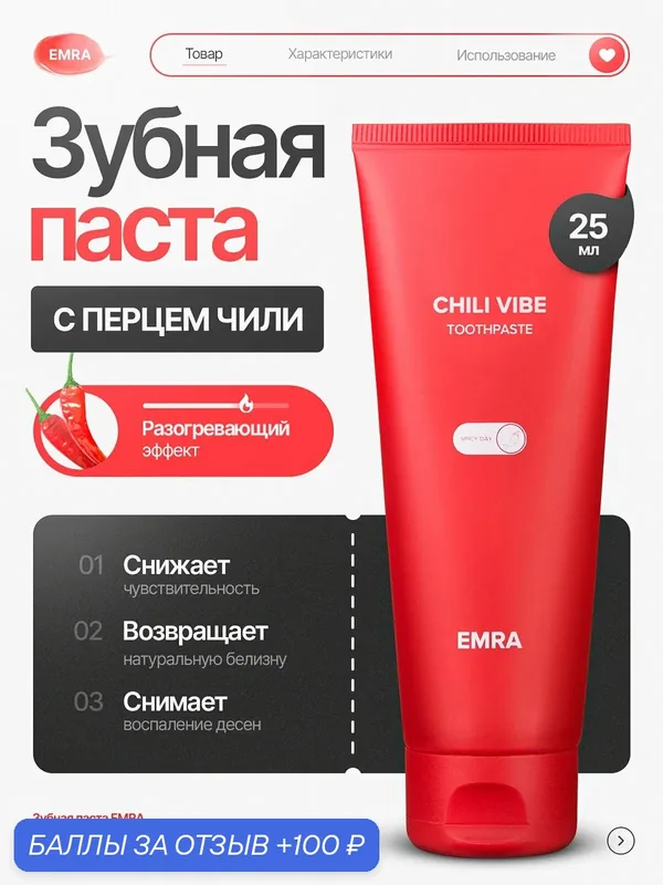 Мини версия зубной пасты со вкусом жгучего красного перца Сhili Vibe от EMRA, 25 ml — EMRA, скидка по промокоду Яндекс Маркет