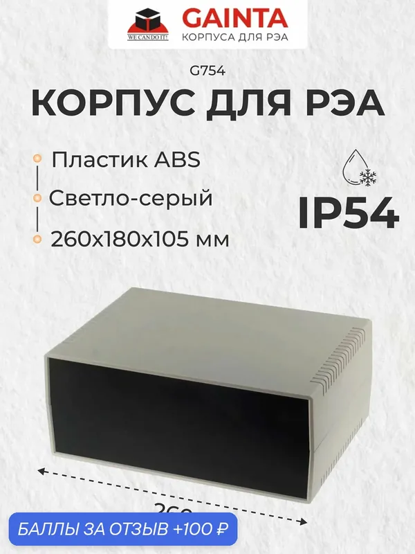 Корпус для РЭА пластиковый влагозащищенный GAINTA G754, светло-серый, ABS-пластик, IP54, 260x180x105 мм — GAINTA, 100 баллов за отзыв Яндекс Маркет