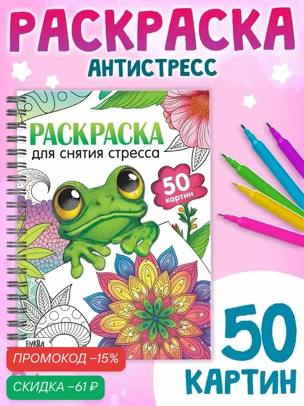 Раскраска на спирали буква-ленд «Для снятия стресса», 50 картин — Буква-Ленд, скидка по промокоду Яндекс Маркет