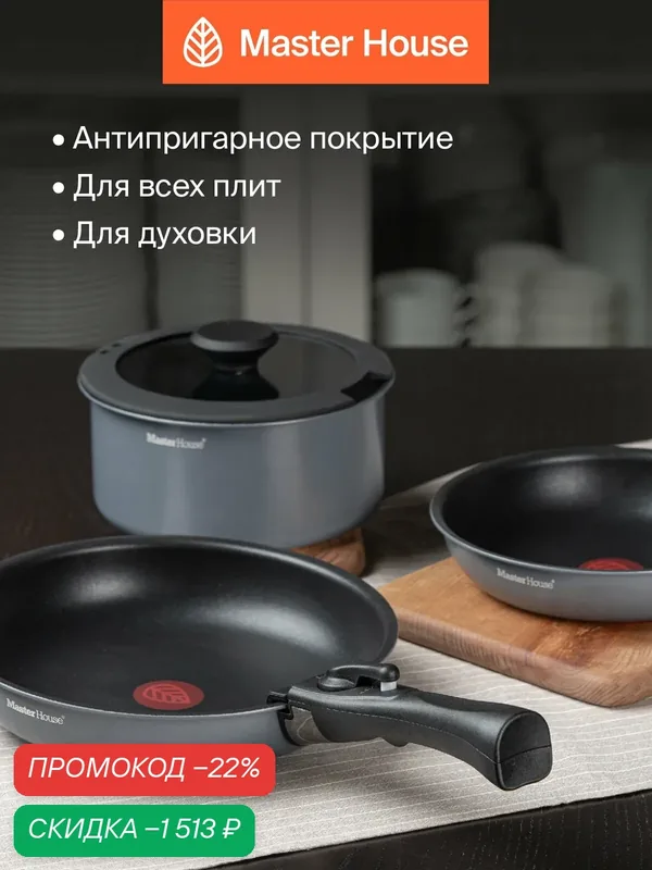 Набор антипригарных сковород со съемной ручкой для индукции и духовки — Master House, скидка по промокоду Яндекс Маркет