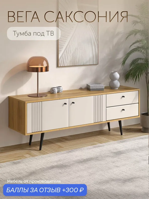 Тумба под телевизор Кураж Вега Саксония 152, 2х40х53, 6 см белая, с ящиками — Кураж, 300 баллов за отзыв Яндекс Маркет