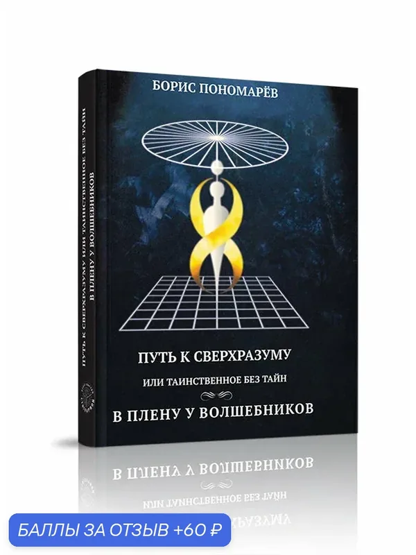 Книга Стигмарион "Путь к Сверхразуму" Б. Пономарёва, 2018 г, 368 с, твёрдый переплёт — Стигмарион, 60 баллов за отзыв Яндекс Маркет