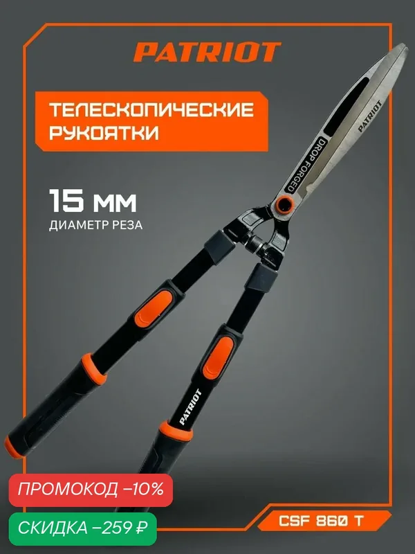 Ножницы для изгороди PATRIOT "CSF 860", нескользящие ручки, длина 86 см, черные — PATRIOT, скидка по промокоду Яндекс Маркет