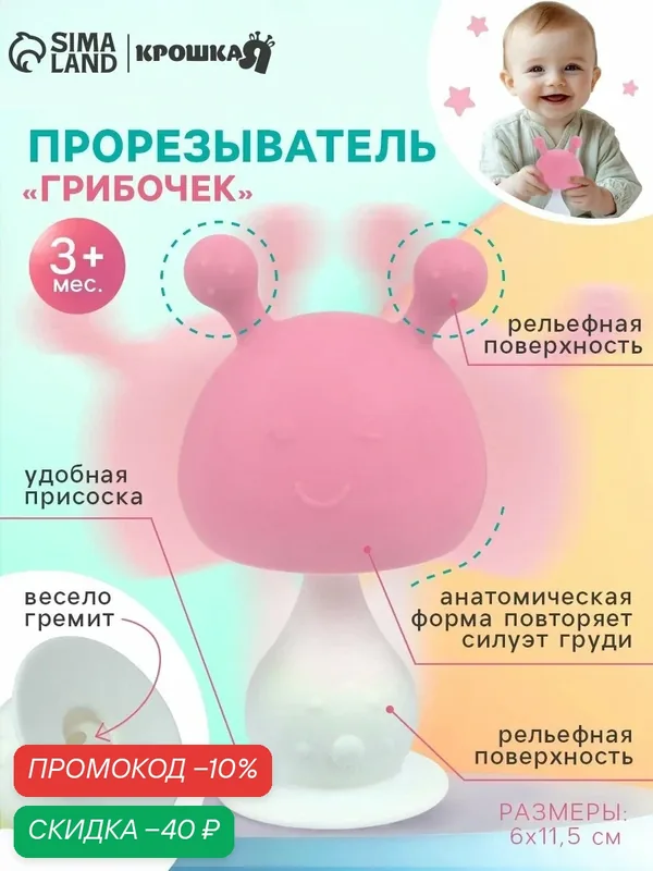 Прорезыватель силиконовый Крошка Я с погремушкой «Грибочек», цвет розовый — Крошка Я, скидка по промокоду Яндекс Маркет