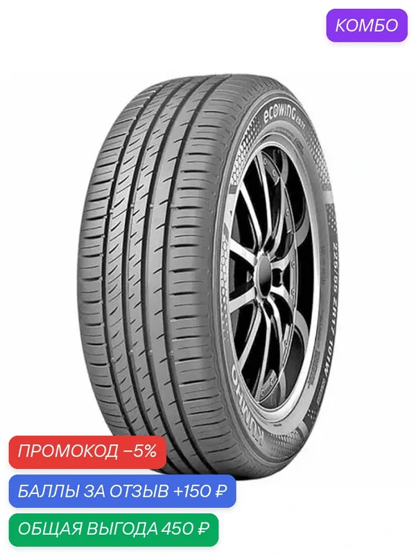 Шина Kumho Ecowing ES31 195/65 R15 91H — Kumho, промокод и 150 баллов за отзыв Яндекс Маркет