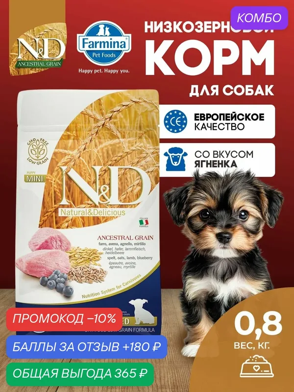 Cухой корм Farmina 800гр С низким содержанием зерна Для щенков Мини Ягненок 800 гр — Farmina, промокод и 180 баллов за отзыв Яндекс Маркет