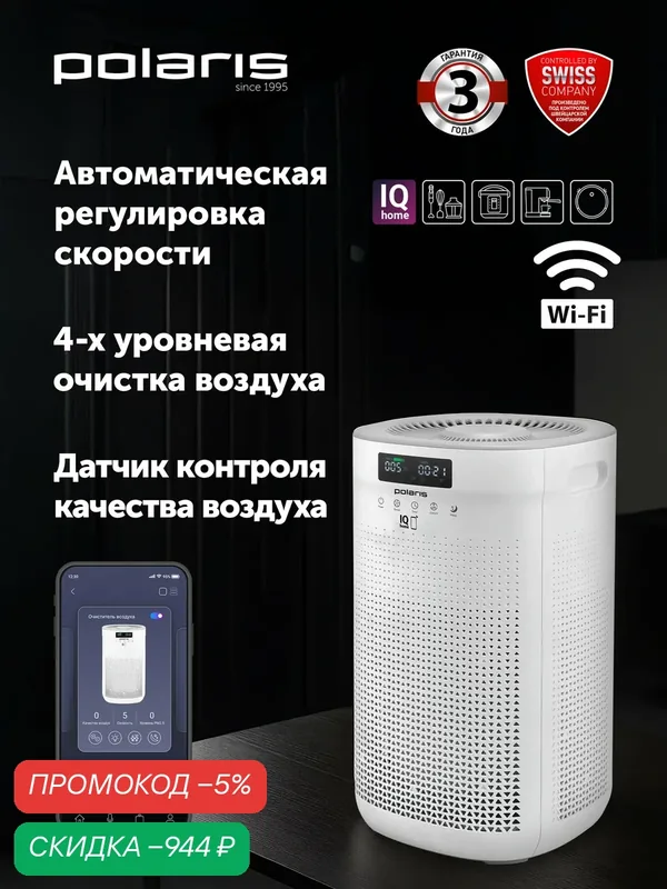 Очиститель воздуха для дома Polaris PPA 4050 WIFI IQ Home / Белый — Polaris, скидка по промокоду Яндекс Маркет
