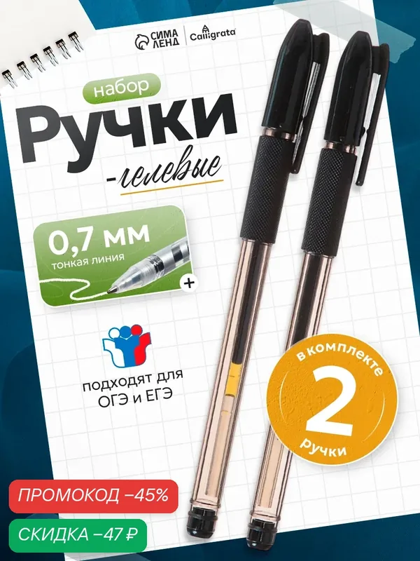 Ручки гелевые Calligrata, 2 штуки, узел 0.7 мм, резиновый упор, для ОГЭ и ЕГЭ — Calligrata, скидка по промокоду Яндекс Маркет