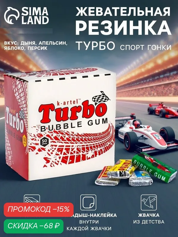 Жевательная резинка Турбо спорт гонки, дыня, апельсин, яблоко, персик, 50×4.5 г — Сима-ленд, скидка по промокоду Яндекс Маркет