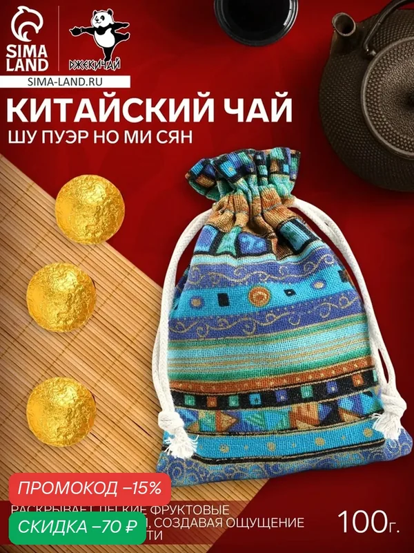 Чай Сима-ленд "Шу пуэр Но Ми Сян", прессованный, фруктовый, цветочный, 100г — Сима-ленд, скидка по промокоду Яндекс Маркет
