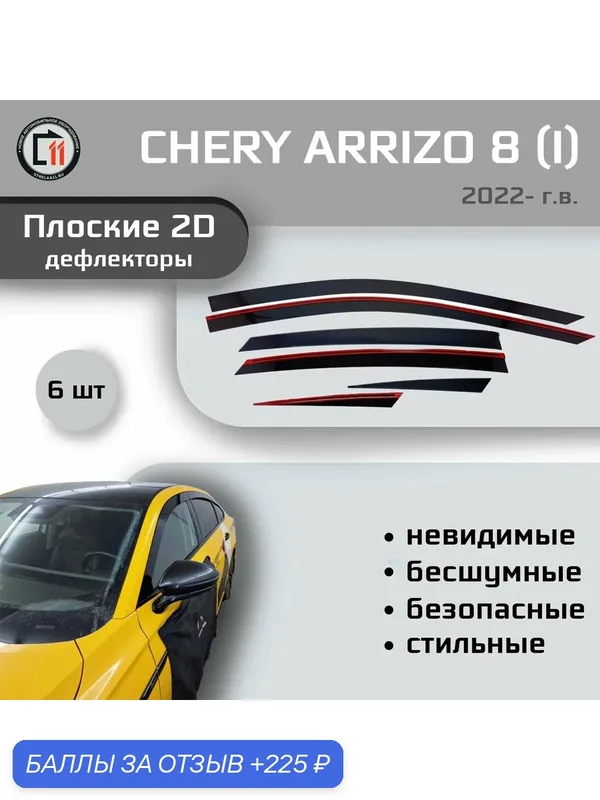 Дефлекторы 2D для CHERY ARRIZO 8 2022- (I), 6шт — 225 баллов за отзыв Яндекс Маркет