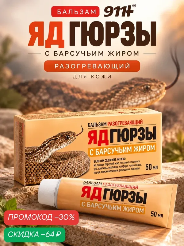 Бальзам 911+, "Яд Гюрзы", разогревающий, с барсучьим жиром, для кожи, 50 мл — 911+, скидка по промокоду Яндекс Маркет