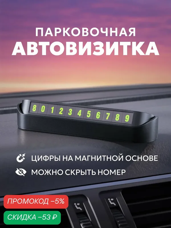 Автовизитка парковочная в автомобиль на панель, визитка на торпеду — скидка по промокоду Яндекс Маркет