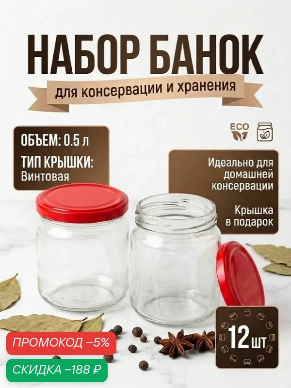 Набор стеклянных банок 500мл 12шт с красными крышками, ТО-82 — скидка по промокоду Яндекс Маркет