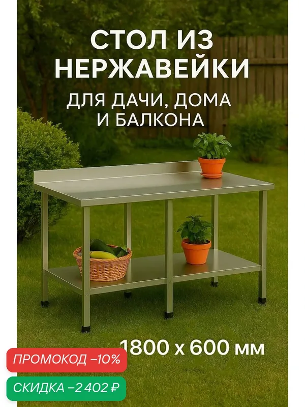 Стол 180х60 с бортом для дачи и дома с полкой, оцинкованный каркас, нагрузка до 250 кг, разборный, регулируемые ножки. Нержавеющая сталь, металлический — скидка по промокоду Яндекс Маркет