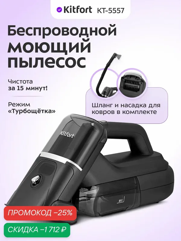 Беспроводной моющий пылесос Kitfort KT-5557, режим "турбощётка" — Kitfort, скидка по промокоду Яндекс Маркет