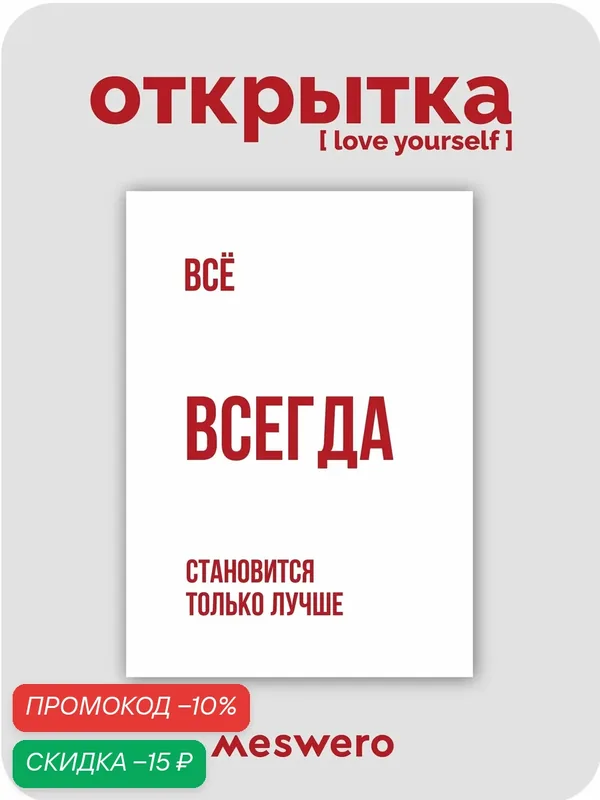 Открытка meswero / lys / все всегда становится лучше — Meswero, скидка по промокоду Яндекс Маркет