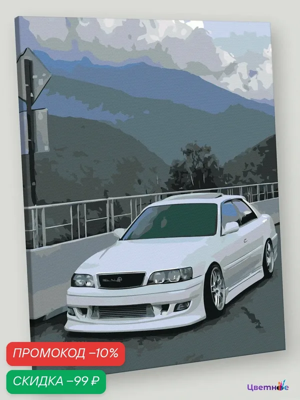 Картина по номерам на холсте с подрамником "Машины: Тойота Марк 2 Toyota Mark 2" Раскраска 40x50 см, Пейзаж Природа Автомобиль — Цветное, скидка по промокоду Яндекс Маркет