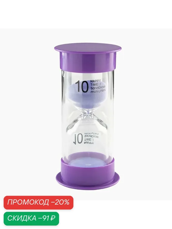 Песочные часы Happy time, на 10 минут, 12 х 5.5 см, сиреневые — Сима-ленд, скидка по промокоду Яндекс Маркет
