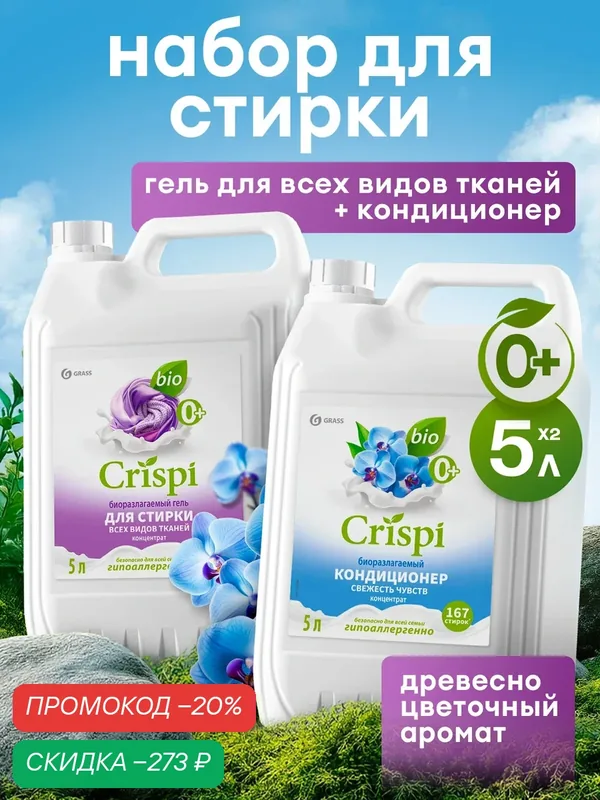 Гель для стирки всех видов тканей CRISPI 5 л.+ Кондиционер для стирки CRISPI Свежесть чувств 5 л. — GRASS, скидка по промокоду Яндекс Маркет