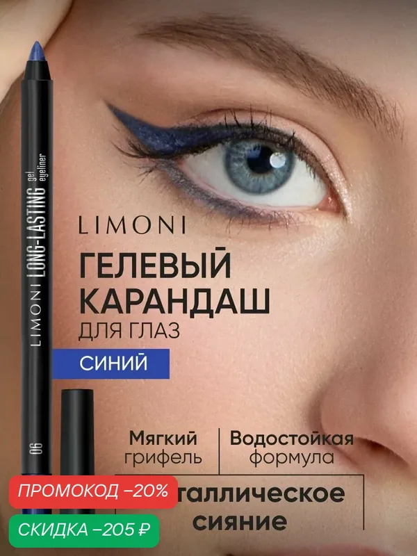 LIMONI Гелевый карандаш для глаз Long-lasting Gel Eyeliner, устойчивый, металлик, сияющий, тон 06 (синий) — Limoni, скидка по промокоду Яндекс Маркет
