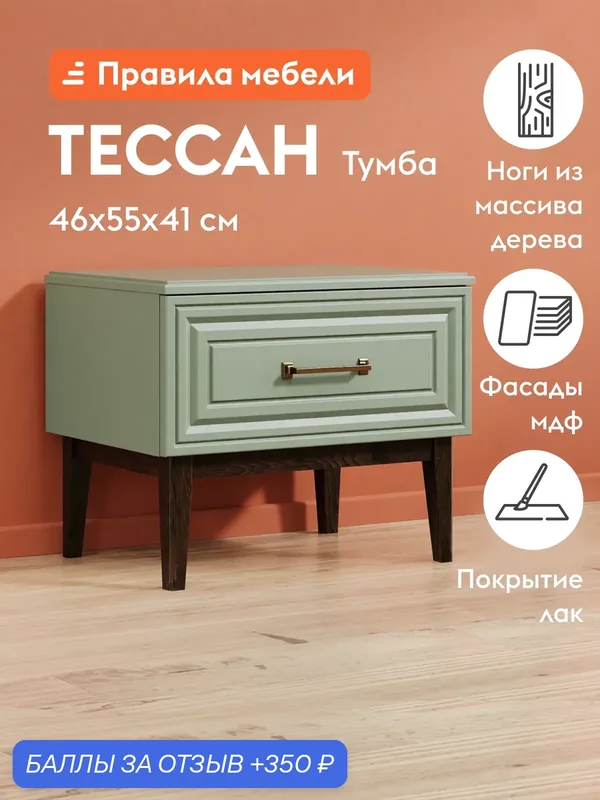 Тумба прикроватная Тессан с ящиком, на ножках, 55.4х40.5х46 см, Зеленый самшит / Орех — Правила мебели, 350 баллов за отзыв Яндекс Маркет