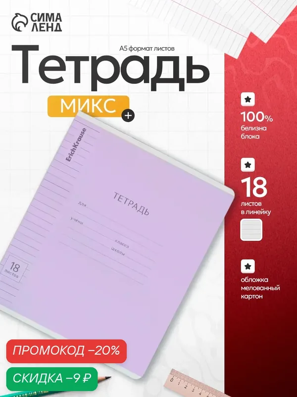 Тетрадь 18 листов в линейку, ErichKrause «Классика» обложка мелованный картон, 1 шт, микс — ErichKrause, скидка по промокоду Яндекс Маркет