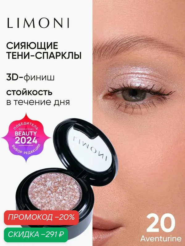 LIMONI Тени для век Eye Shadow Prism, блестящие, для глаз, тон 020 — Limoni, скидка по промокоду Яндекс Маркет
