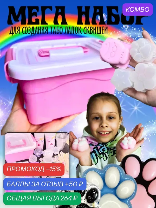 Творческий набор для создания сквиша "Табо Лапка", 77 элементов — промокод и 50 баллов за отзыв Яндекс Маркет