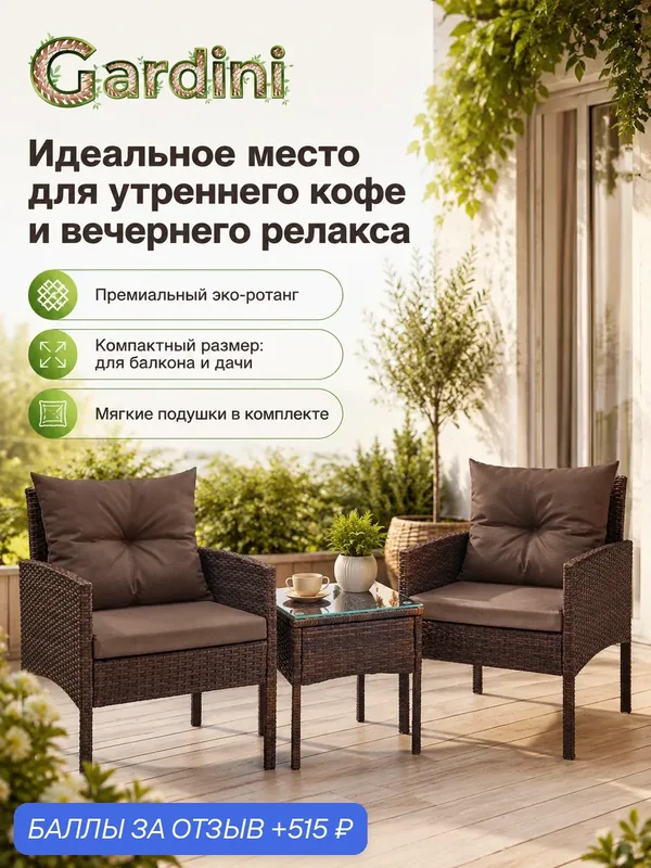 Комплект садовой мебели из искусственного ротанга Фьорд Дуэт для дачи и балкона: 2 кресла и столик, шоколад — Gardini, 515 баллов за отзыв Яндекс Маркет