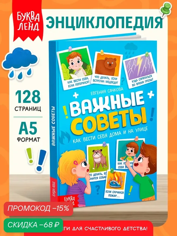 Энциклопедия "Важные советы Буква-Ленд, Е. К. Сачкова, 128 стр, твердый переплет, для детей — Буква-Ленд, скидка по промокоду Яндекс Маркет
