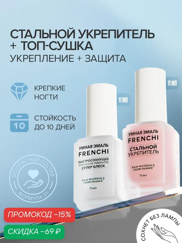 Набор 2 шт. Стальной укрепитель и Быстросохнущее финишное покрытие Суперблеск — Frenchi, скидка по промокоду Яндекс Маркет