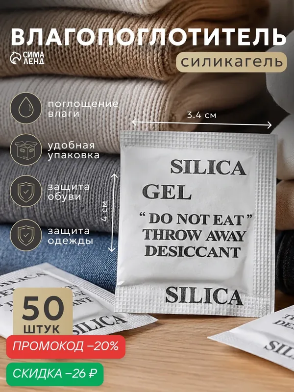 Влагопоглотитель в пакетиках — 50 штук "Силикагель" гранулы, силикагель — Сима-ленд, скидка по промокоду Яндекс Маркет