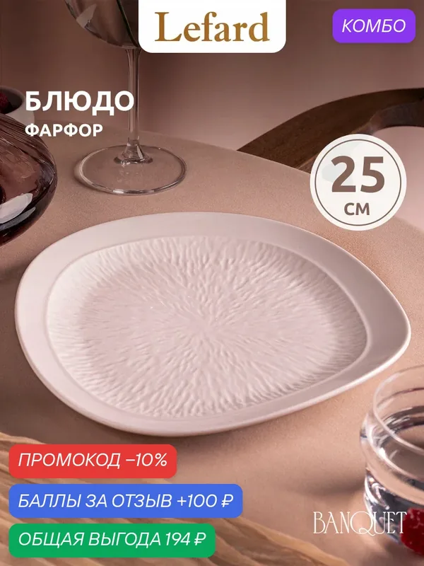 Тарелка Lefard "Banquet", 25 см, обеденная, фигурная, фарфоровая — Lefard, промокод и 100 баллов за отзыв Яндекс Маркет