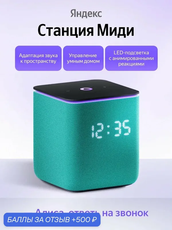 Умная колонка Яндекс Станция Миди с Алисой, Zigbee, 24 Вт изумрудная — Яндекс, 500 баллов за отзыв Яндекс Маркет
