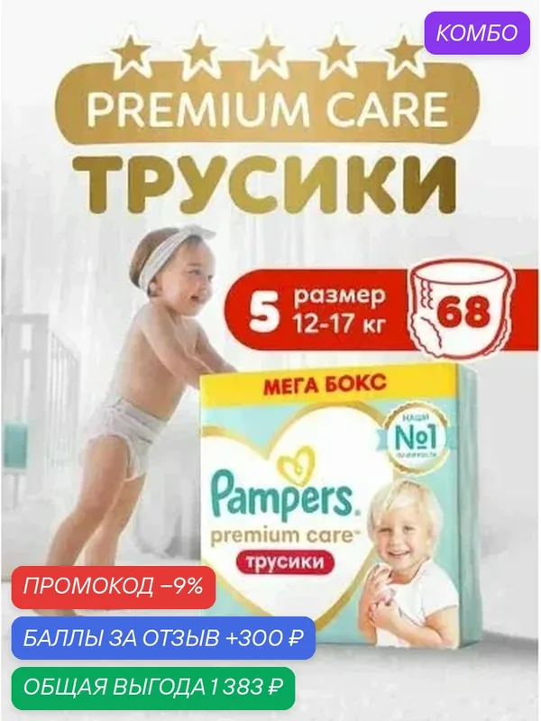 Подгузники трусики Pampers Premium Care 5 размер, 12-17 кг, 68 шт, ультрамягкие — скидка по промокоду Яндекс Маркет