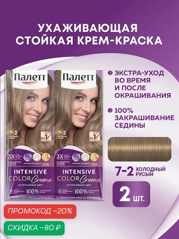 Палетт Набор Стойкая крем-краска для волос Интенсивный цвет 7-2 Холодный русый, 110 мл, 2 шт — Палетт, скидка по промокоду Яндекс Маркет