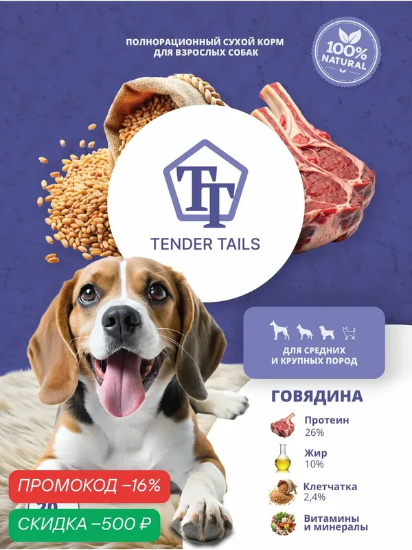 Сухой корм TENDER TAILS "Говядина", для собак, премиум-класс, 20кг — скидка по промокоду Яндекс Маркет