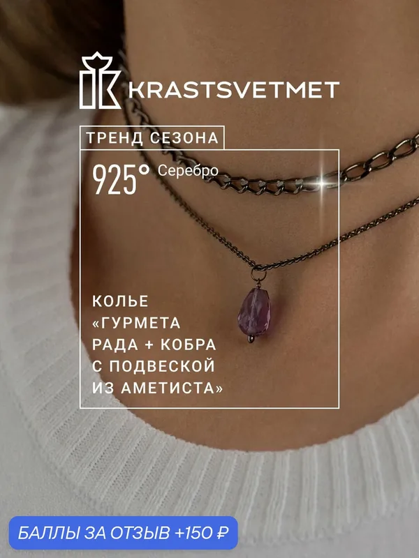Колье, серебро, 925 проба, родирование, аметист — Krastsvetmet, 150 баллов за отзыв Яндекс Маркет