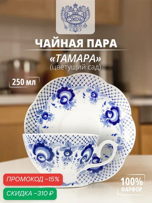 Чайная пара. Объединение "гжель". "Тамара"(цветущий сад), 250 мл, фарфор — Объединение "Гжель", скидка по промокоду Яндекс Маркет
