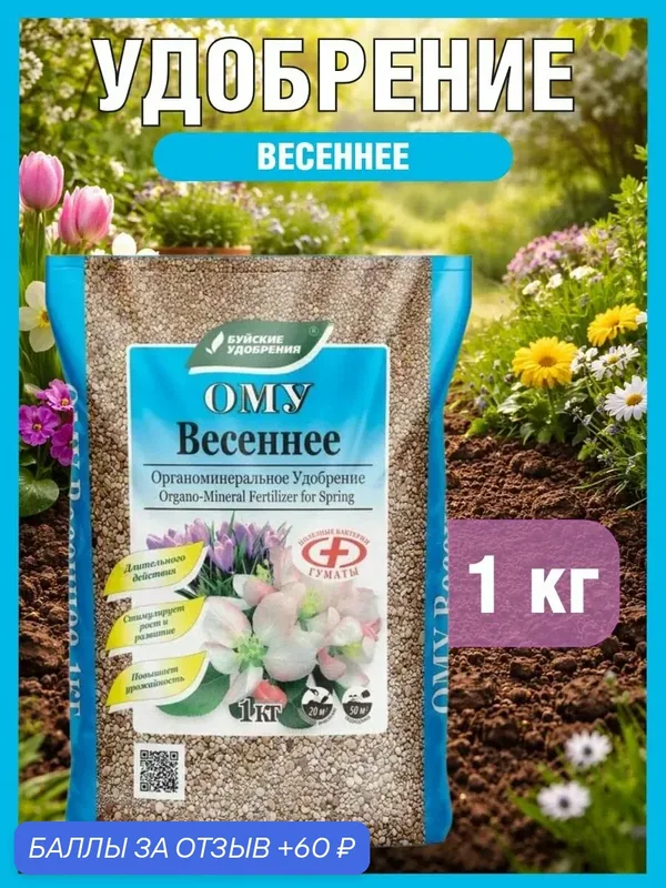 Органоминеральное удобрение (ОМУ) "Весеннее", 1 упаковка по 1 кг. — Буйские удобрения, скидка по промокоду Яндекс Маркет